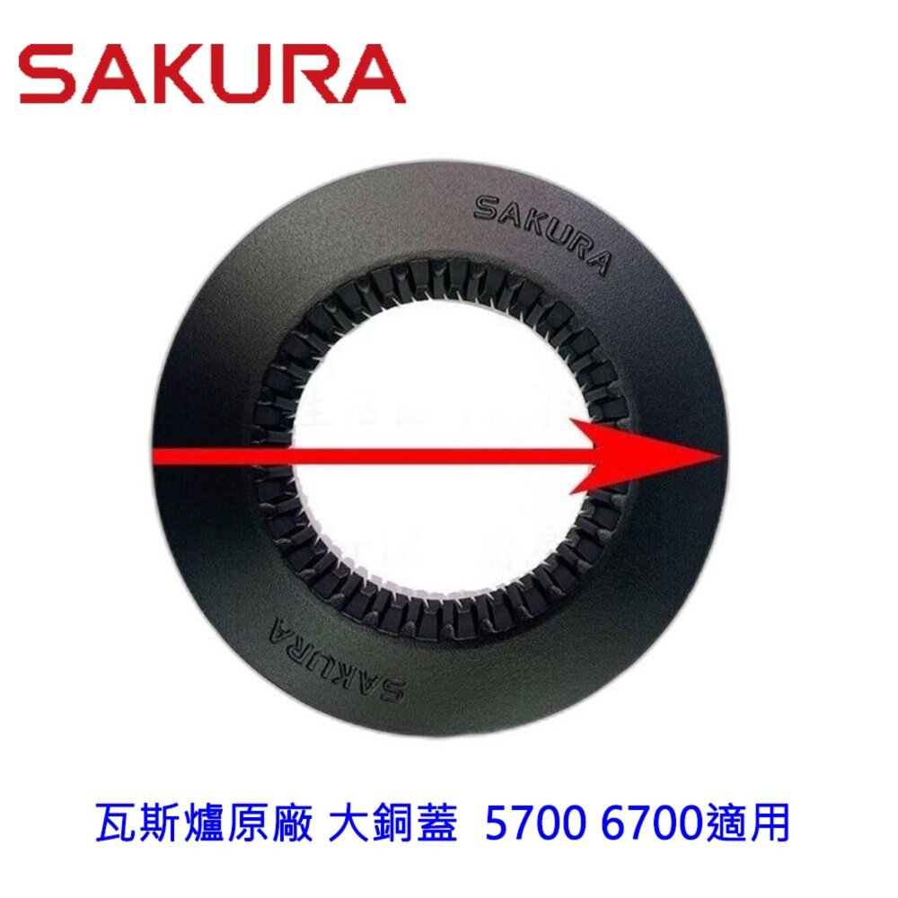 002818-高雄 櫻花 瓦斯爐零件 原廠 大銅蓋  5700 6700適用