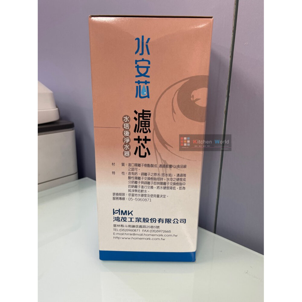 高雄 HMK 鴻茂 水安芯 - 樹脂濾心 可刷卡【KW廚房世界】-圖片-3