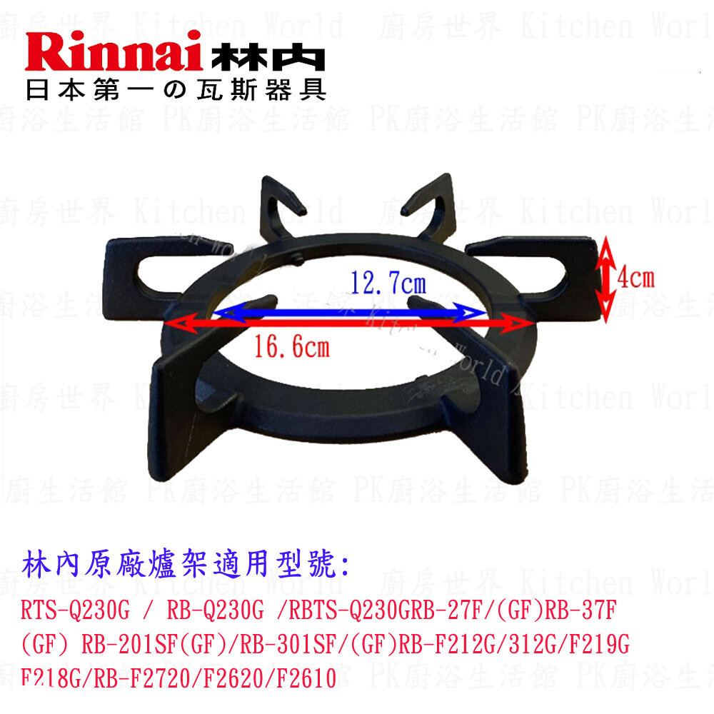 高雄 瓦斯爐零件 RB-27F 37F RB-F212 F219 林內蓮花爐專用 鑄鐵爐架 封面照片