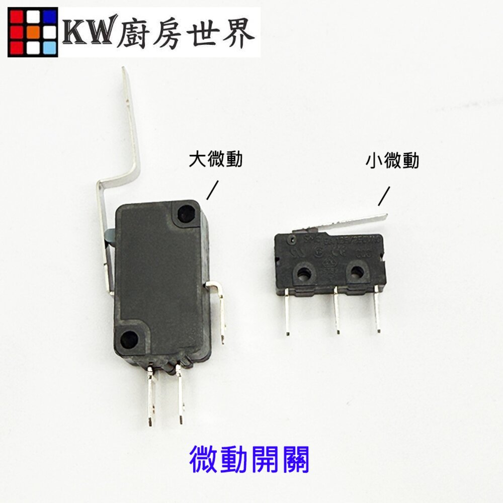 002822-高雄 熱水器零件 大 / 小微動開關 各廠牌皆適用