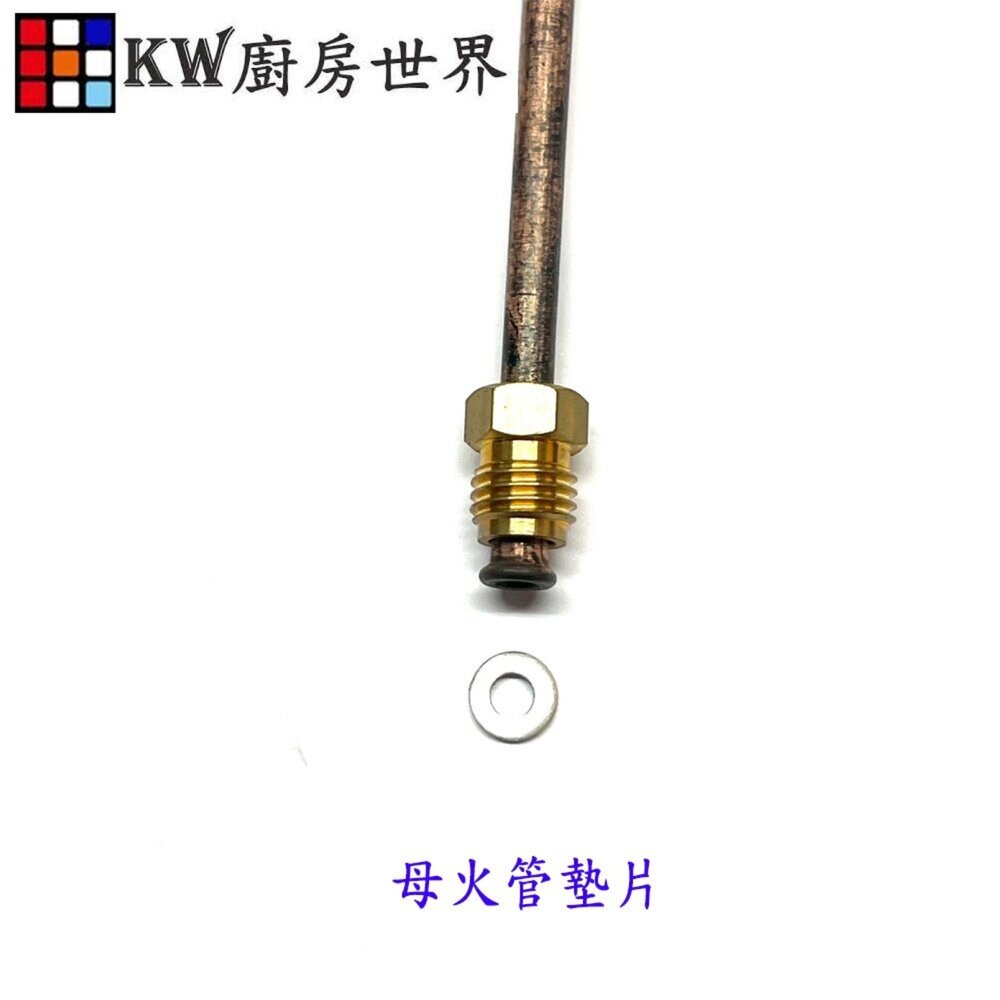 002823-高雄 熱水器零件 母火管墊片熱水器專用