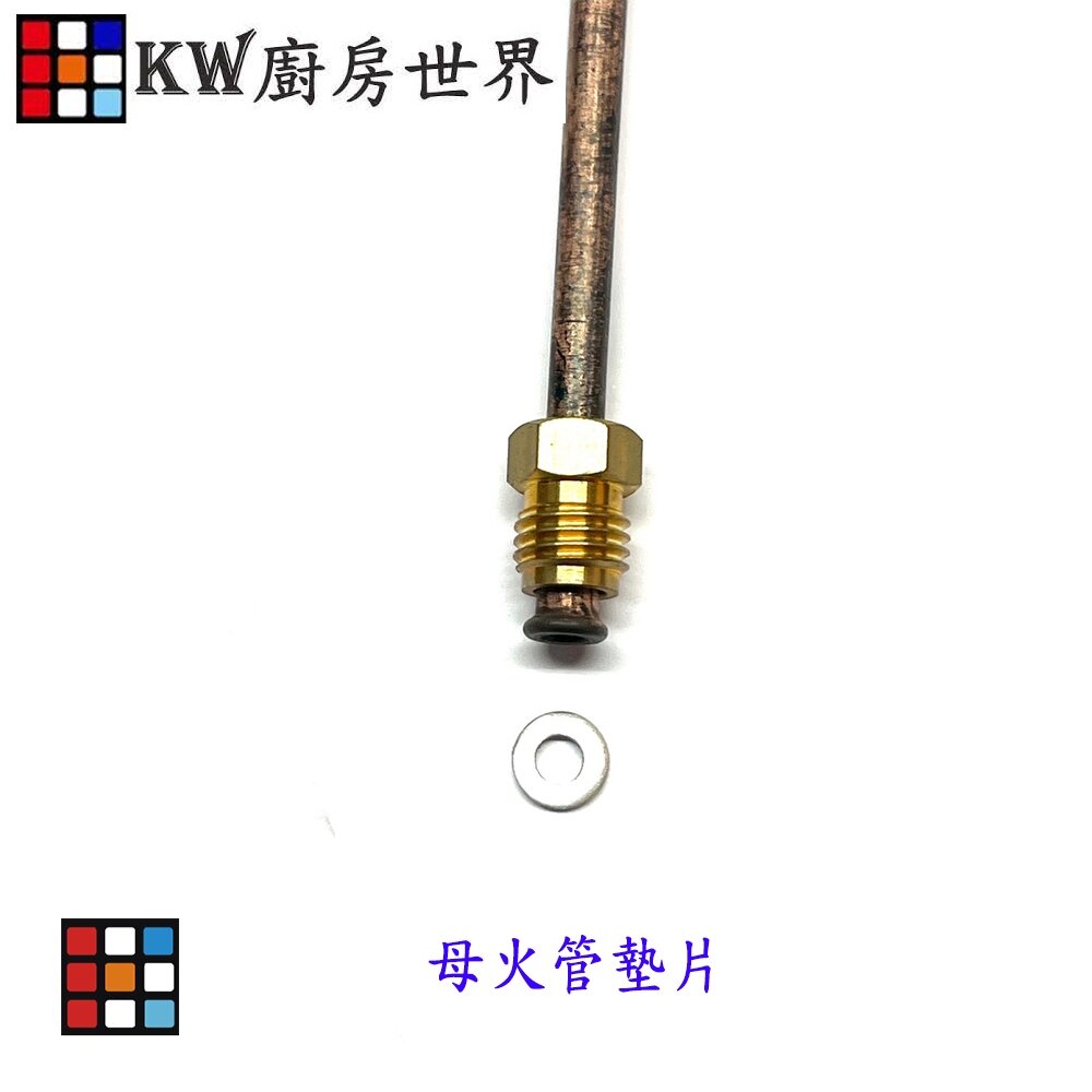 002823-高雄 熱水器零件 母火管墊片熱水器專用【KW廚房世界】