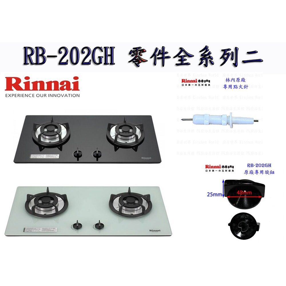 《林內原廠》RB-202GH 檯面爐 專用 瓦斯爐零件 系列一-圖片-2