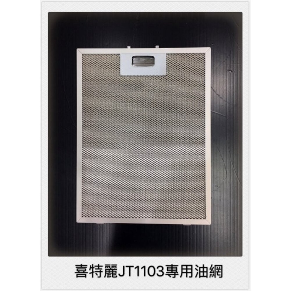 《副廠》喜特麗 JT1103 倒T排油煙機濾油網-圖片-2