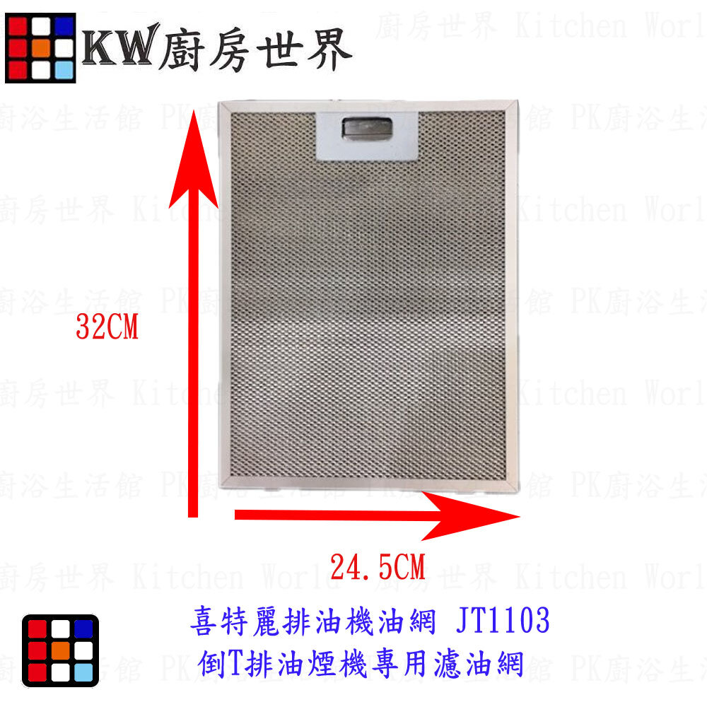 002829-《副廠》喜特麗 JT1103 倒T排油煙機濾油網