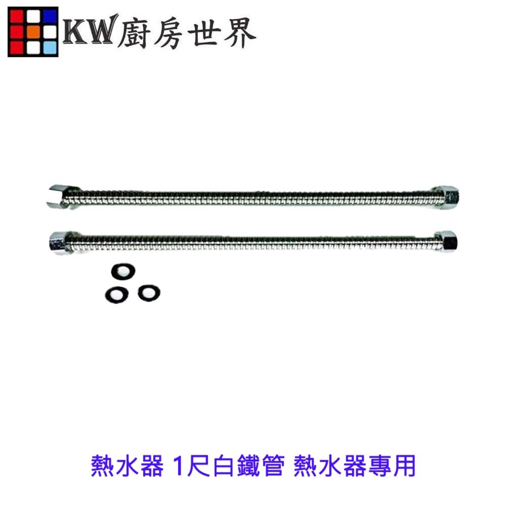 002830-高雄 熱水器零件 熱水器 1尺白鐵管 熱水器專用  熱水管漏水的救星