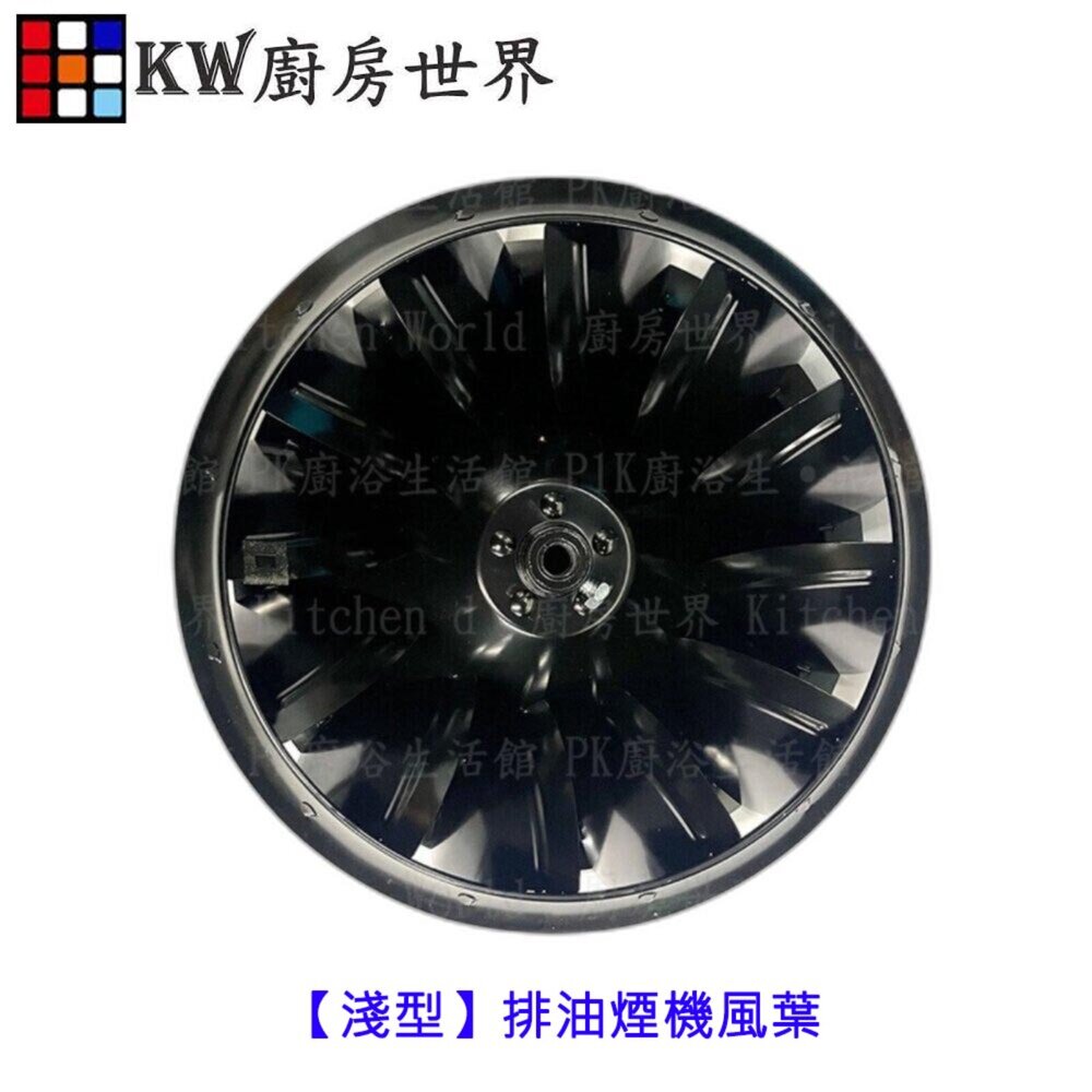 002838-高雄除油煙機風葉 【淺型】排油煙機風葉 適用各廠牌 除油煙機 排油煙機