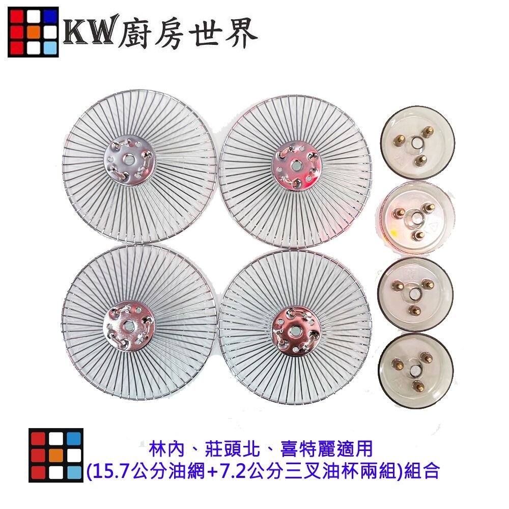 高雄抽油煙機零件各廠牌排油煙機適用(15.7公分油網+7.2公分三叉油杯兩組)組合【KW廚房世界】