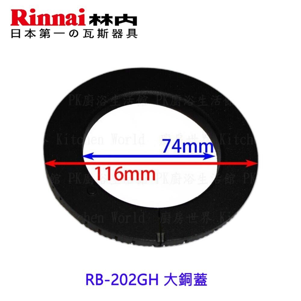 高雄 林內 MB-200GH瓦斯爐零件 爐架 爐頭 零件全系列一 檯面爐 專用-圖片-4