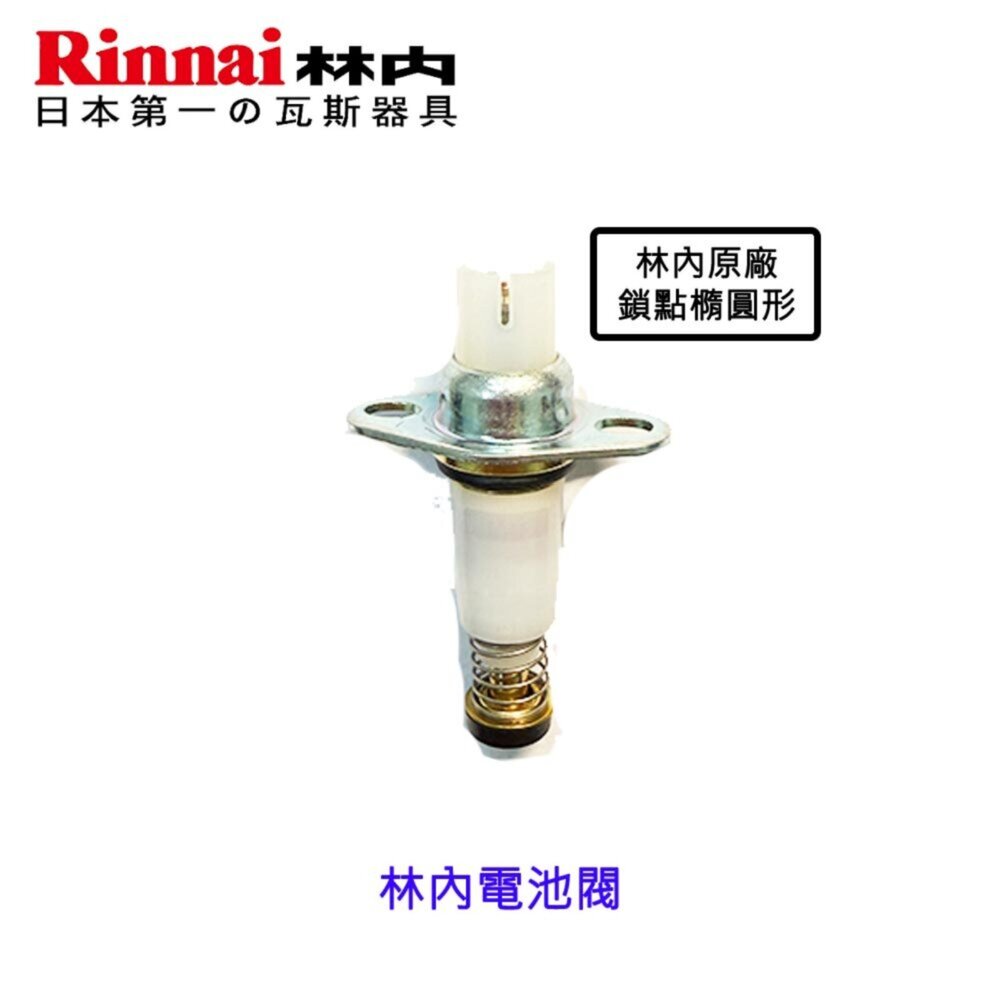 《林內原廠》MB-200GH 瓦斯爐零件 爐架 爐頭 零件全系列一-圖片-7