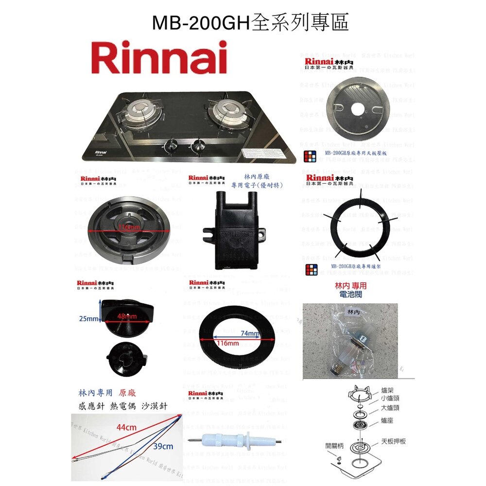 002840-高雄 林內 MB-200GH瓦斯爐零件 爐架 爐頭 零件全系列一 檯面爐 專用【KW廚房世界】