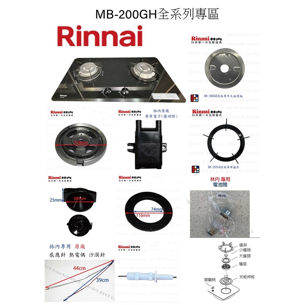 002840-高雄 林內 MB-200GH瓦斯爐零件 爐架 爐頭 零件全系列一 檯面爐 專用【KW廚房世界】