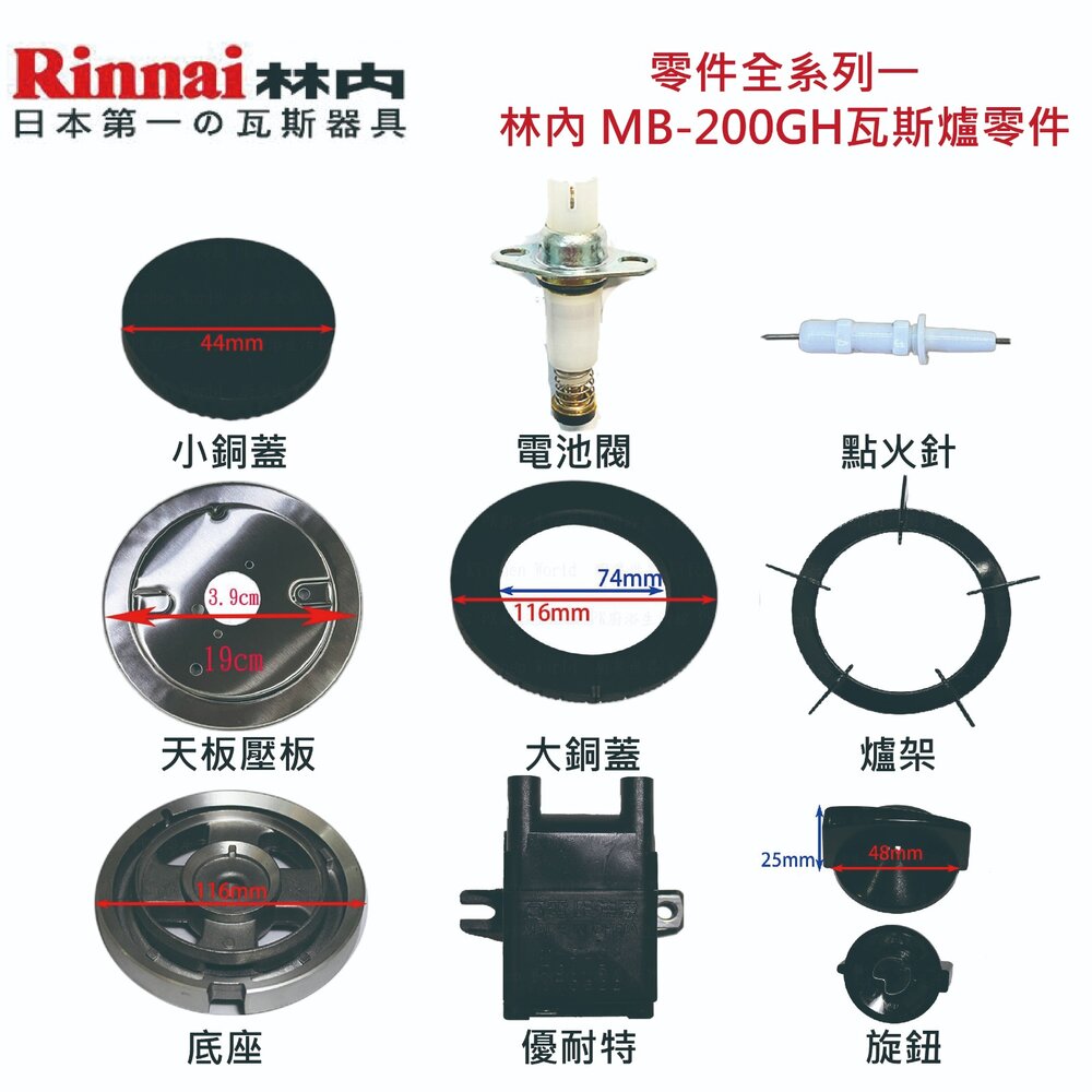 002840-高雄 林內 MB-200GH瓦斯爐零件 爐架 爐頭 零件全系列一 檯面爐 專用【KW廚房世界】