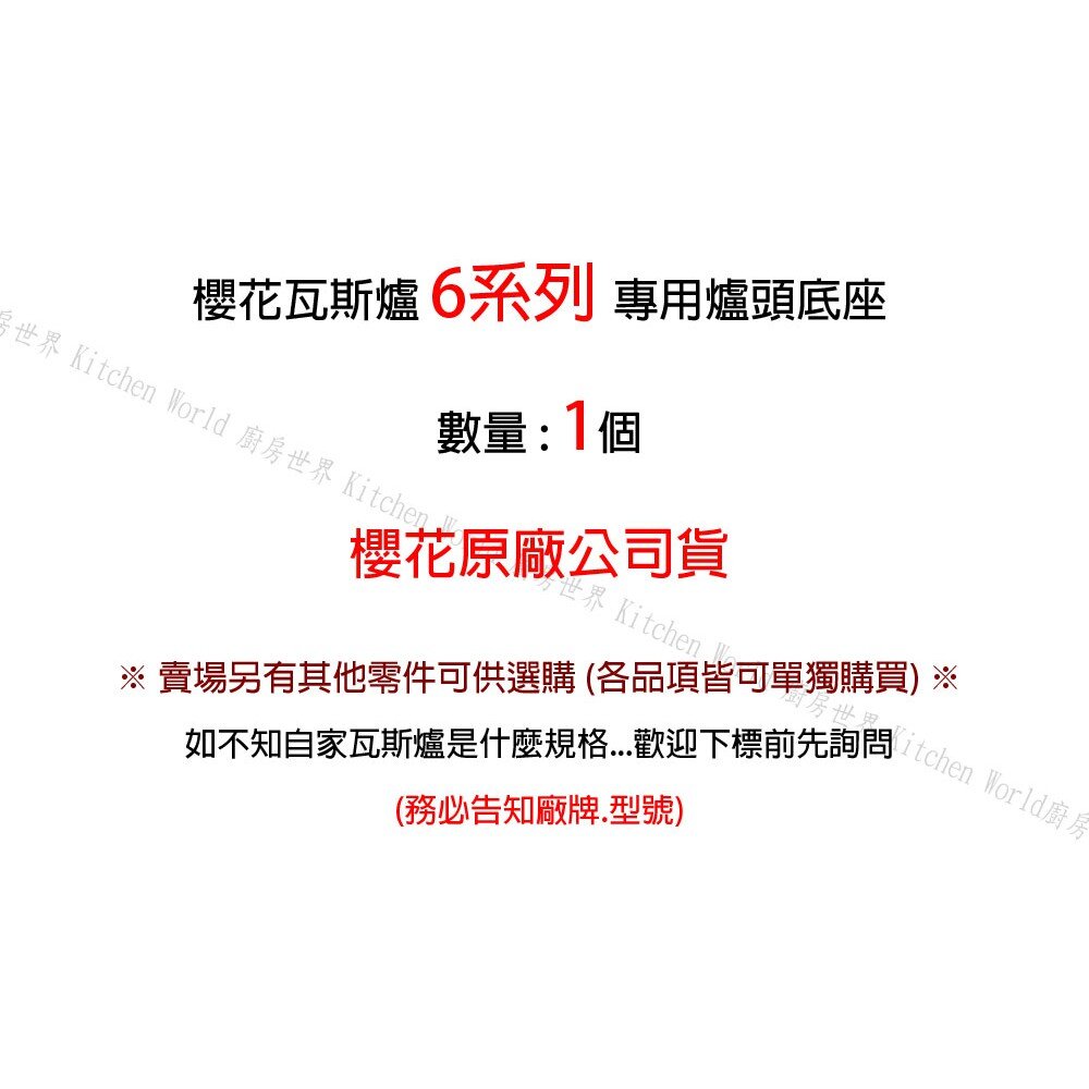 高雄 瓦斯爐零件 櫻花 6系列 台爐、嵌入爐 專用 爐頭底座 【KW廚房世界】-圖片-2