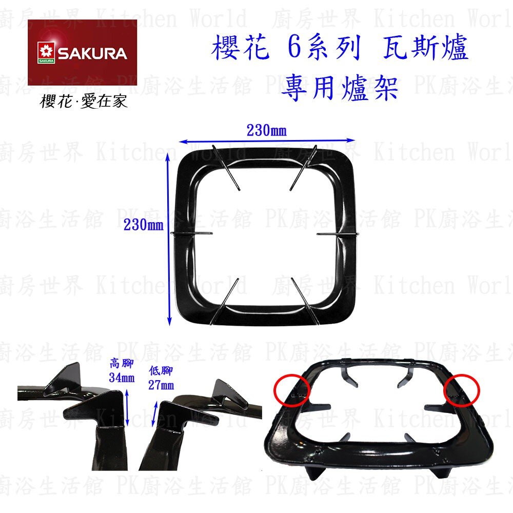 高雄 瓦斯爐零件 櫻花 6系列 台爐、嵌入爐 專用 爐頭底座 【KW廚房世界】-圖片-4