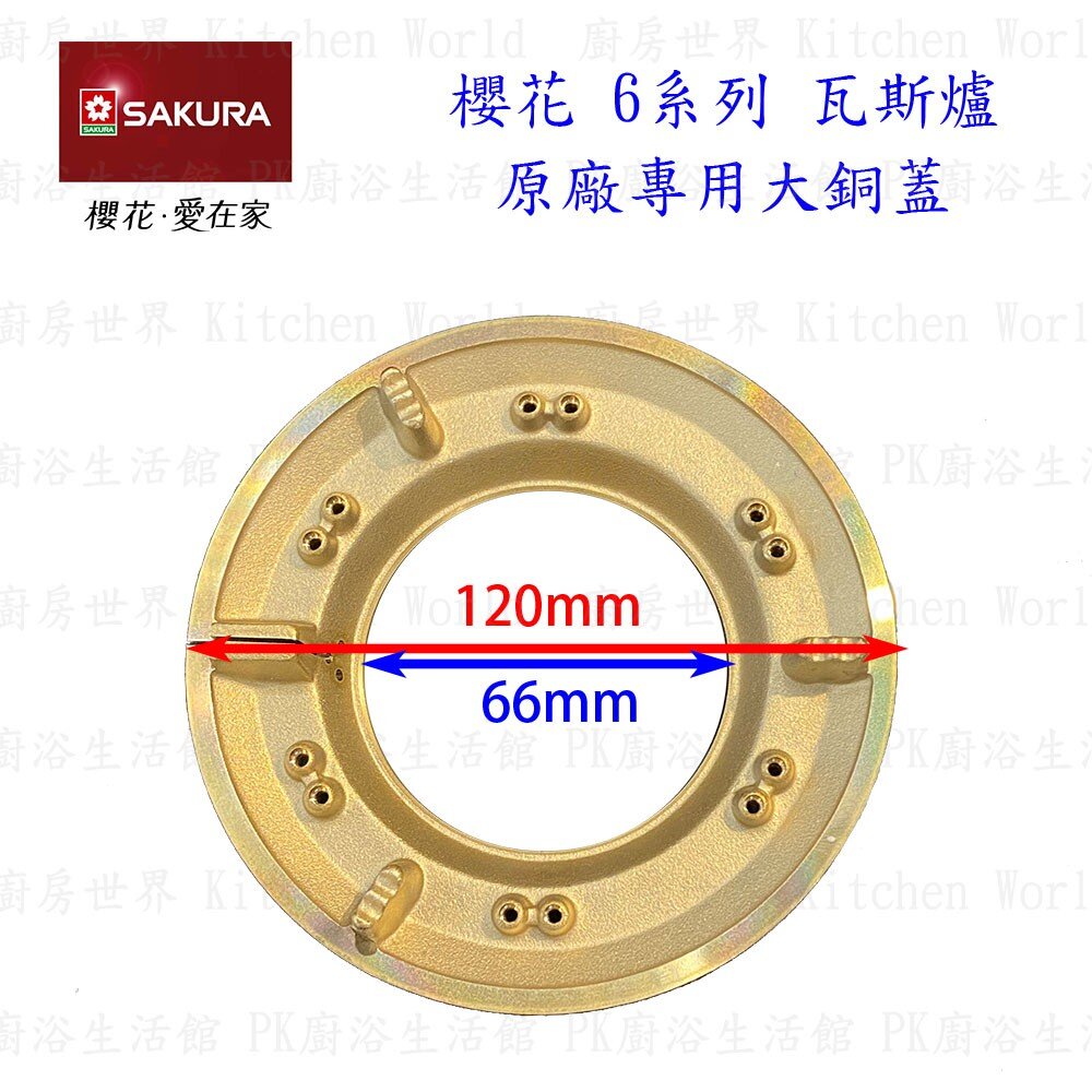 高雄 瓦斯爐零件 櫻花 6系列 台爐、嵌入爐 專用 爐頭底座 【KW廚房世界】-圖片-5