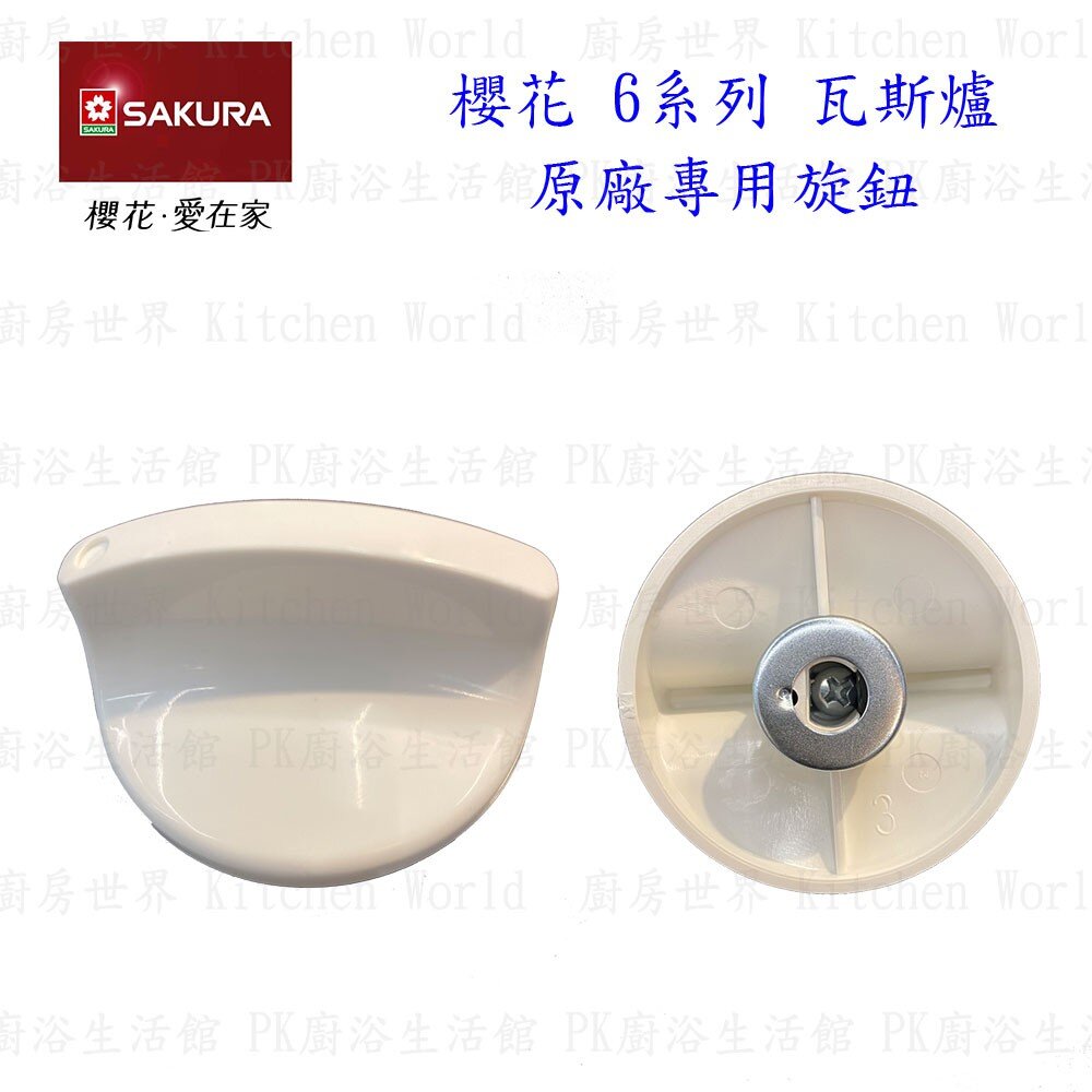 高雄 瓦斯爐零件 櫻花 6系列 台爐、嵌入爐 專用 爐頭底座 【KW廚房世界】-圖片-7