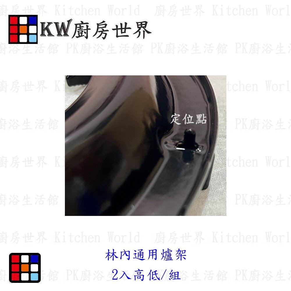 《林內原廠》圓形 通用型 琺瑯爐架 RBTS-207 /217/208/ RT-255 / RBT-200 專用-圖片-5