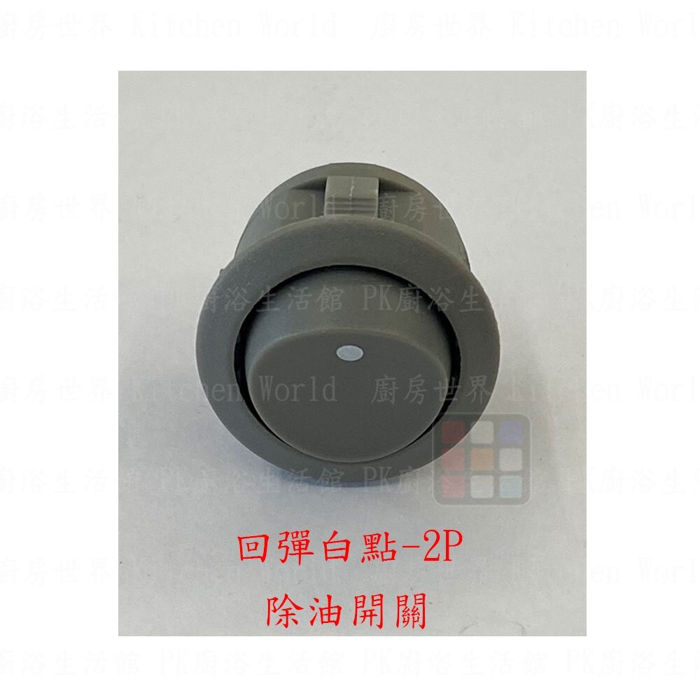 高雄 排油煙機零件 喜特麗 138A 139A 198A 199A 原廠專用 按鍵開關 可刷卡【KW廚房世界】-圖片-2