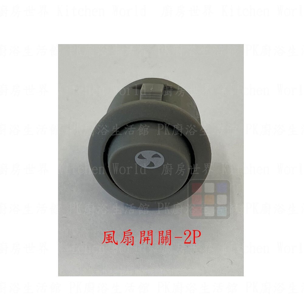 高雄 排油煙機零件 喜特麗 138A 139A 198A 199A 原廠專用 按鍵開關 可刷卡-圖片-4