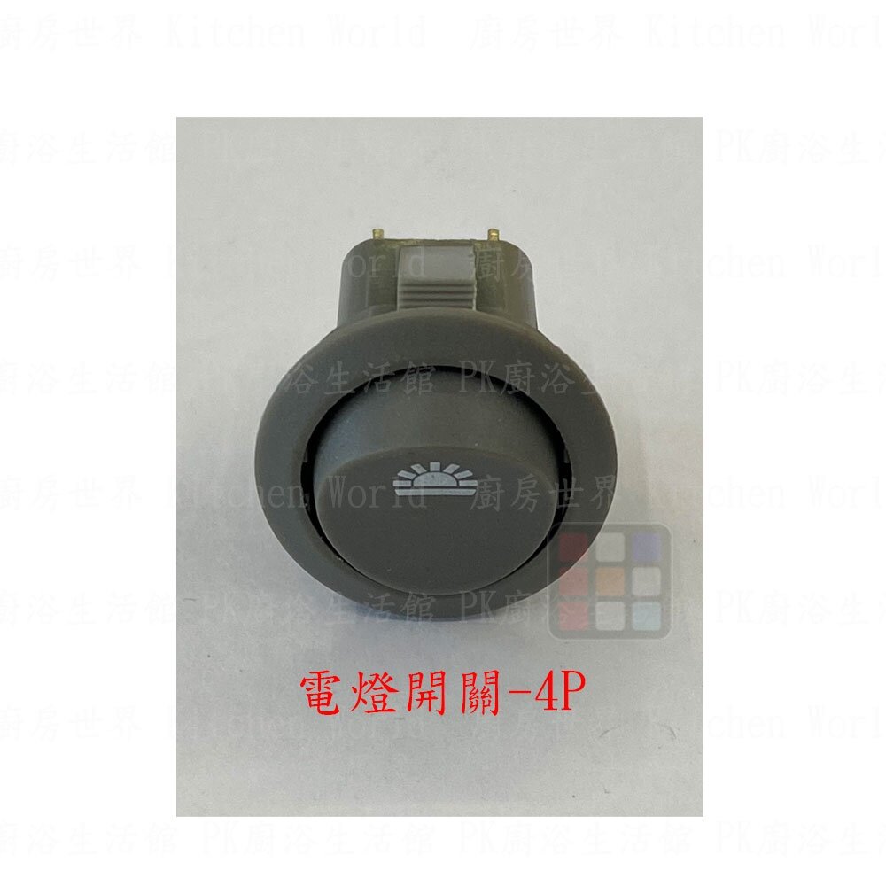 《喜特麗原廠》138A 139A 198A 199A 按鍵開關 排油煙機零件-圖片-5