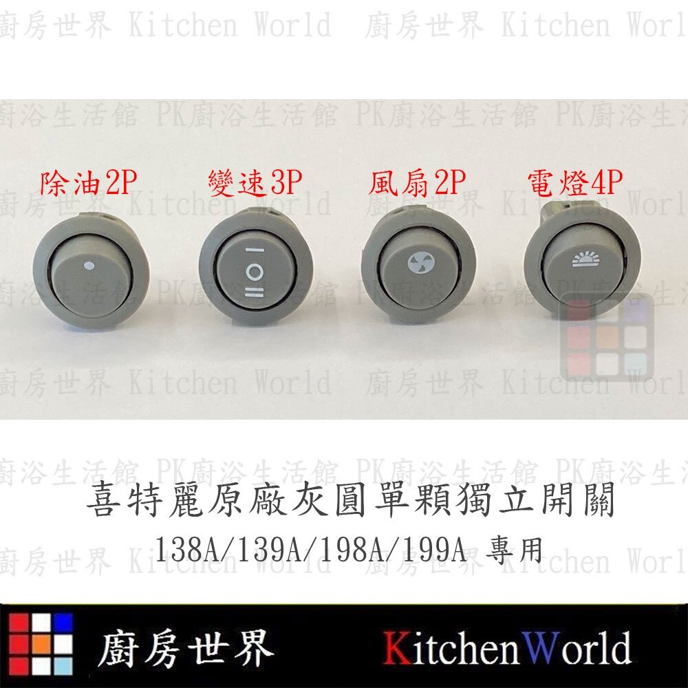 002844-高雄 排油煙機零件 喜特麗 138A 139A 198A 199A 原廠專用 按鍵開關 可刷卡