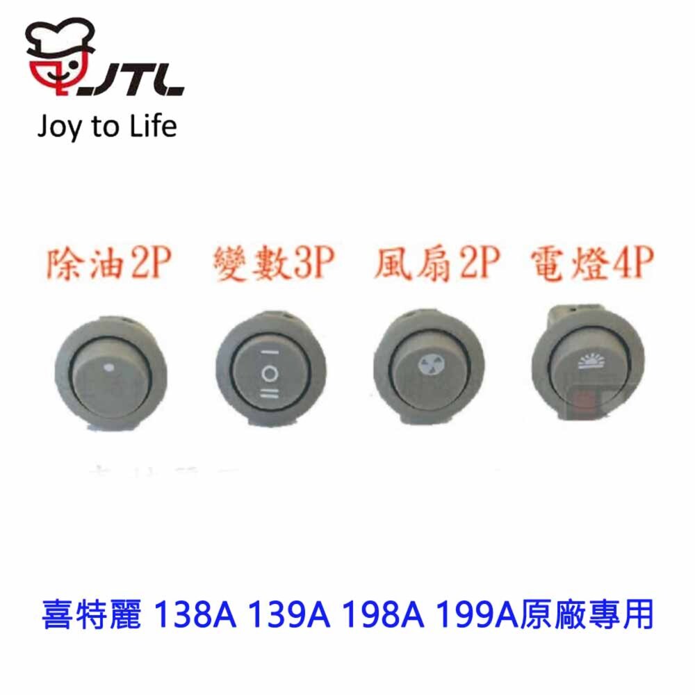 002844-高雄 排油煙機零件 喜特麗 138A 139A 198A 199A 原廠專用 按鍵開關 可刷卡