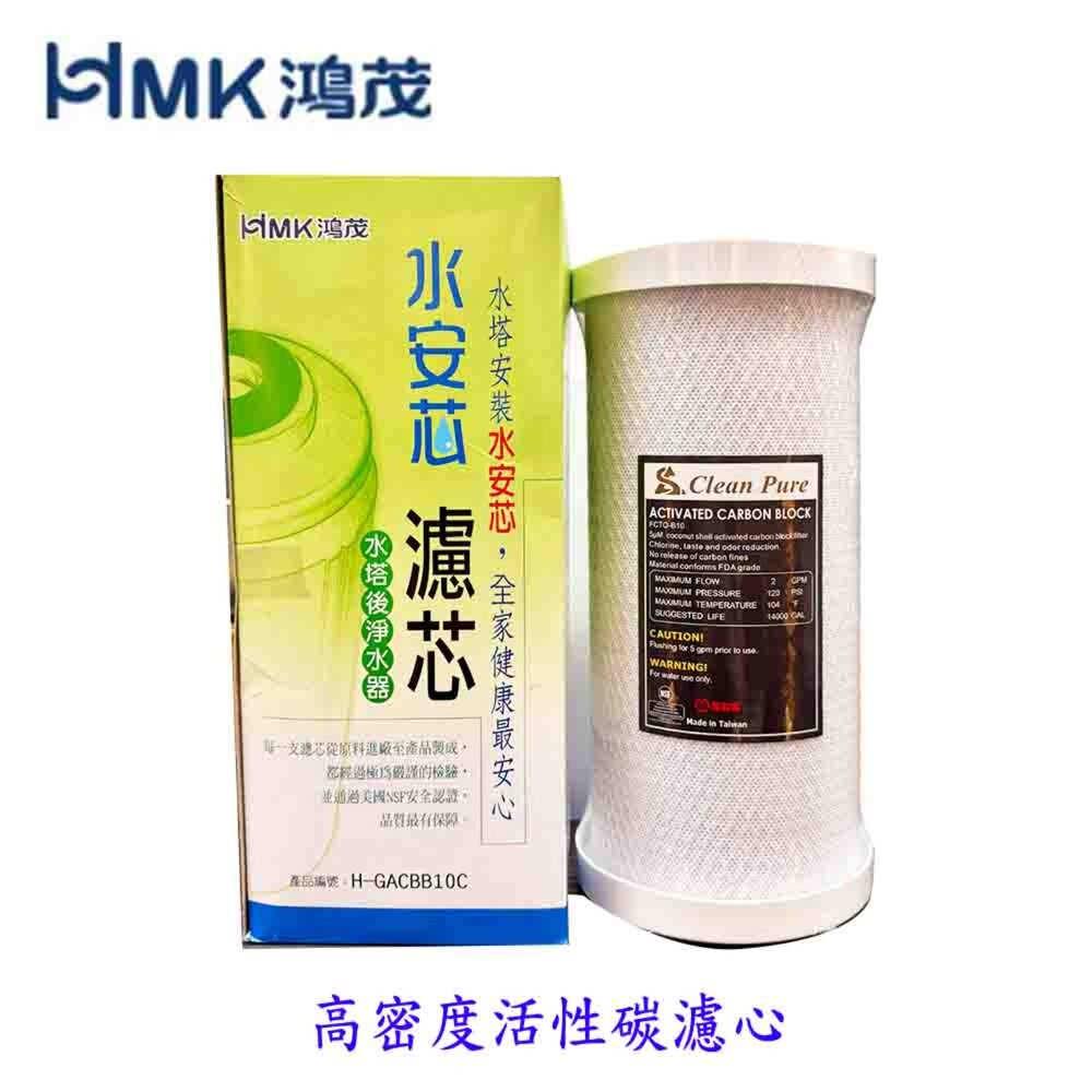 002845-高雄 HMK 鴻茂 水安芯 - 高密度活性碳濾心 可刷卡