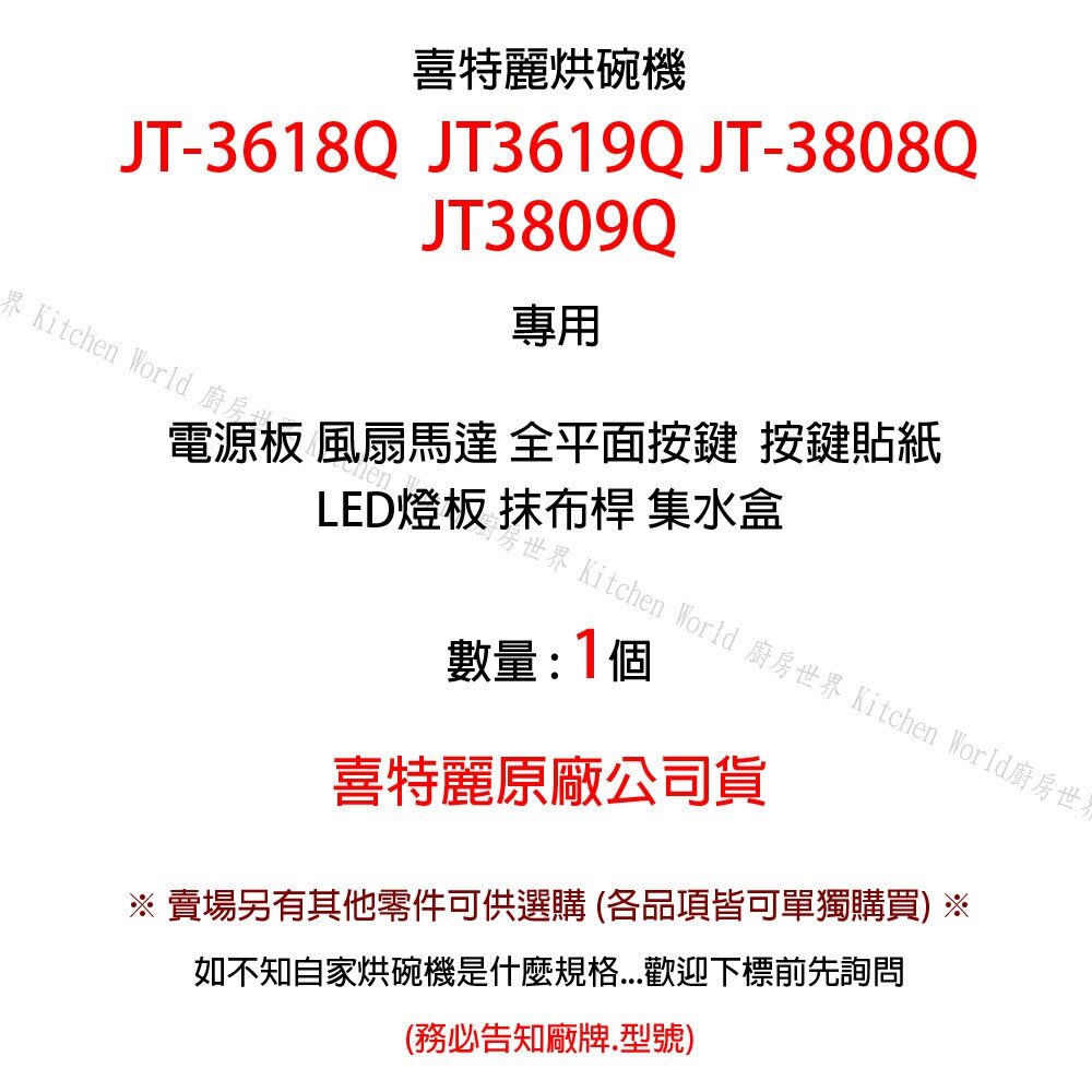 高雄 烘碗機零件 喜特麗 JT-3618Q JT-3808Q 專用各項零件 系列一 【KW廚房世界】-圖片-2