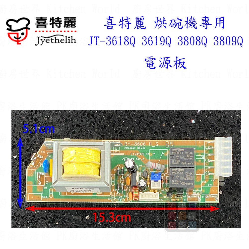高雄 烘碗機零件 喜特麗 JT-3618Q JT-3808Q 專用各項零件 系列一 【KW廚房世界】-圖片-3