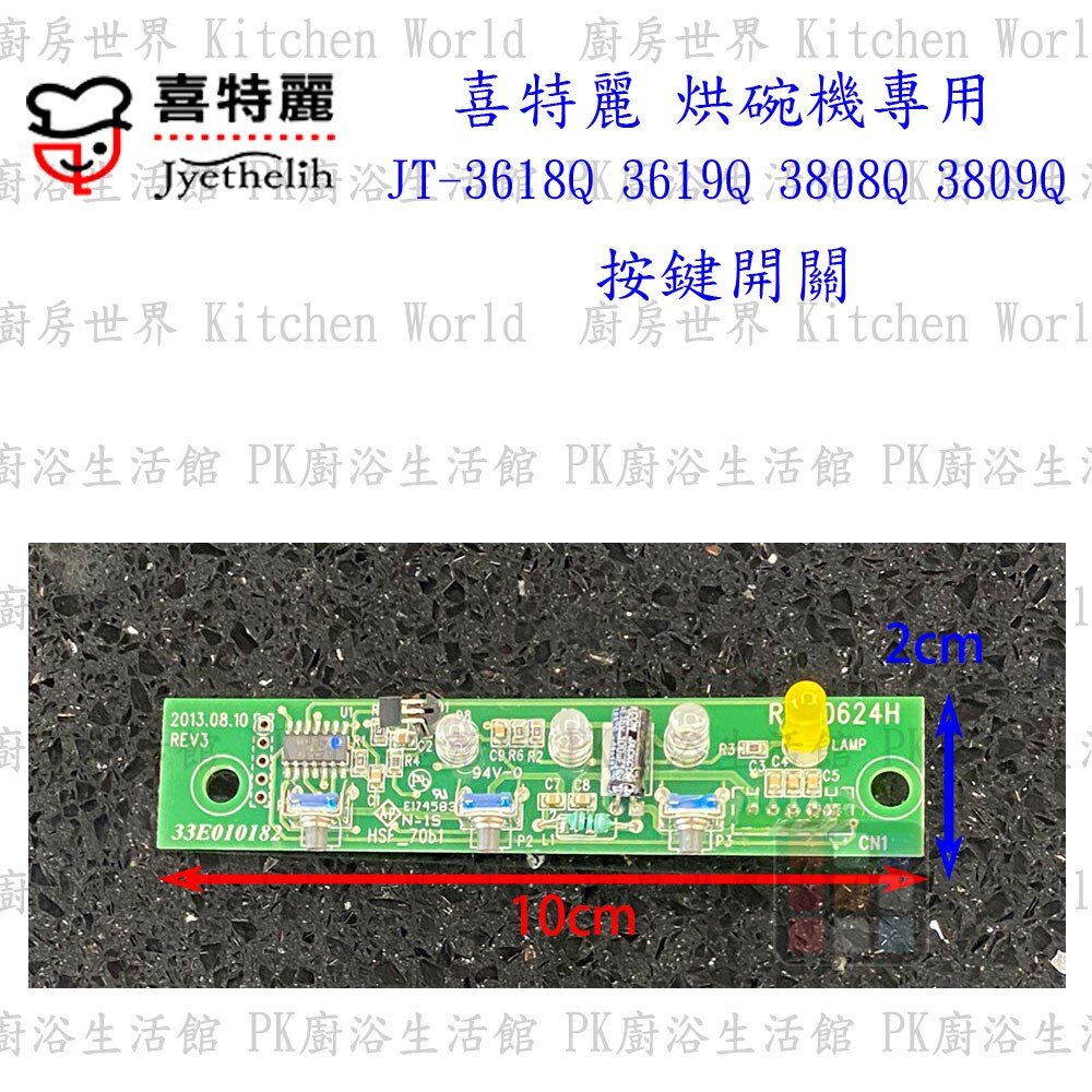 高雄 烘碗機零件 喜特麗 JT-3618Q JT-3808Q 專用各項零件 系列一-圖片-4