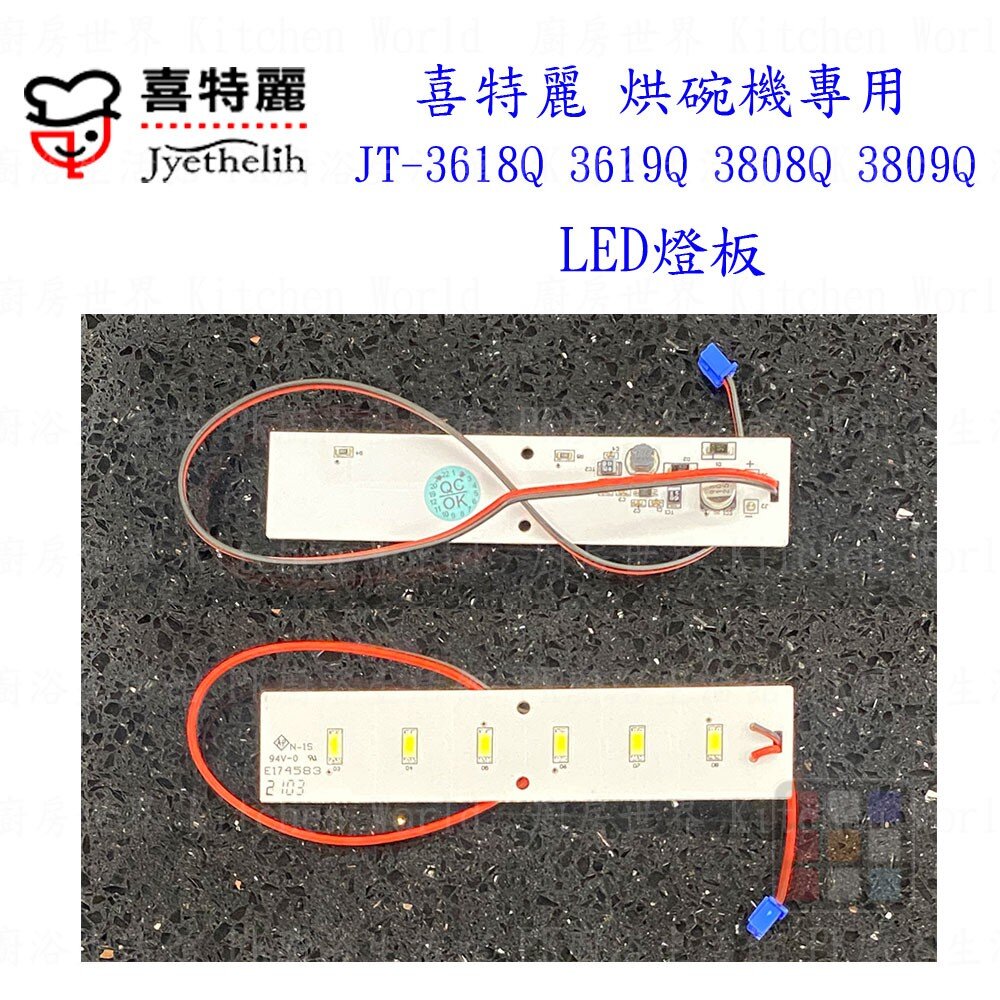 高雄 烘碗機零件 喜特麗 JT-3618Q JT-3808Q 專用各項零件 系列一-圖片-5