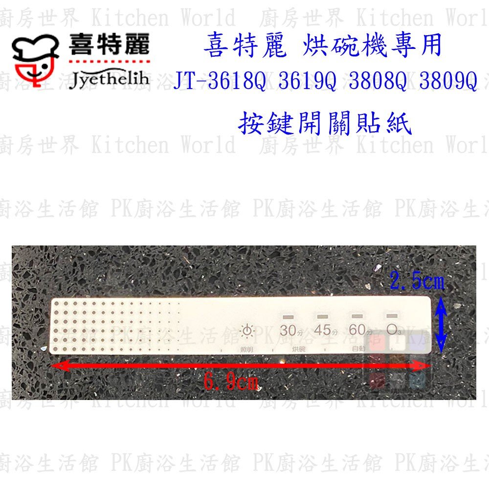 高雄 烘碗機零件 喜特麗 JT-3618Q JT-3808Q 專用各項零件 系列一-圖片-6