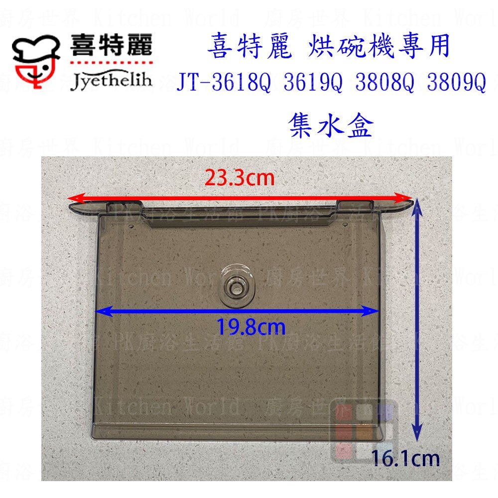 高雄 烘碗機零件 喜特麗 JT-3618Q JT-3808Q 專用各項零件 系列一 【KW廚房世界】-圖片-7