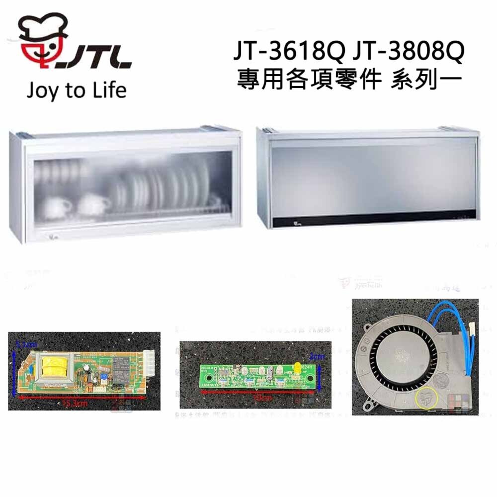 002846-高雄 烘碗機零件 喜特麗 JT-3618Q JT-3808Q 專用各項零件 系列一 【KW廚房世界】