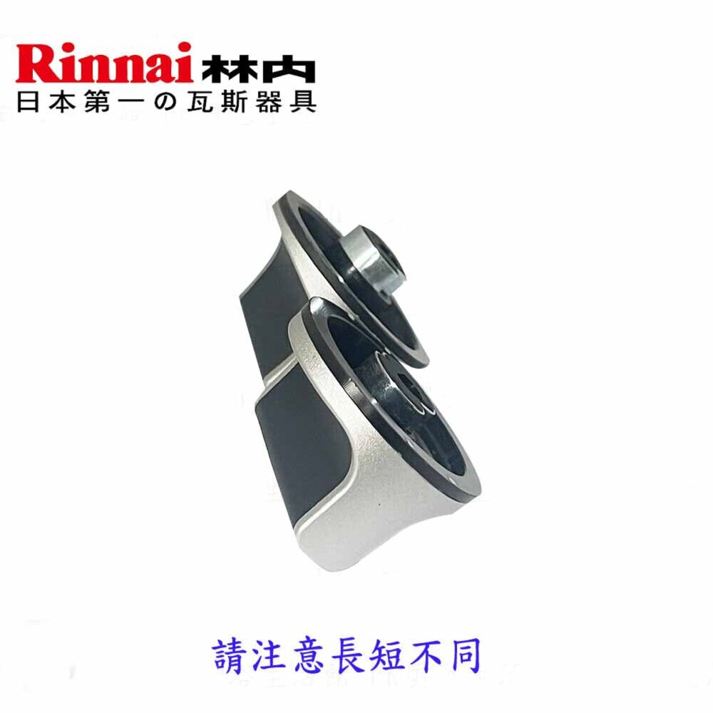 高雄 瓦斯爐配件 旋鈕 林內 專用 原廠公司貨-圖片-2