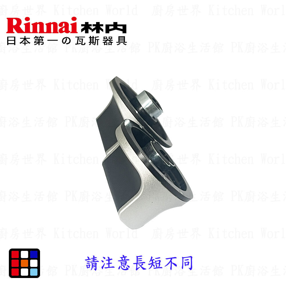 高雄 瓦斯爐配件 旋鈕 / 林內 專用 ☆ 原廠公司貨【KW廚房世界】-圖片-2