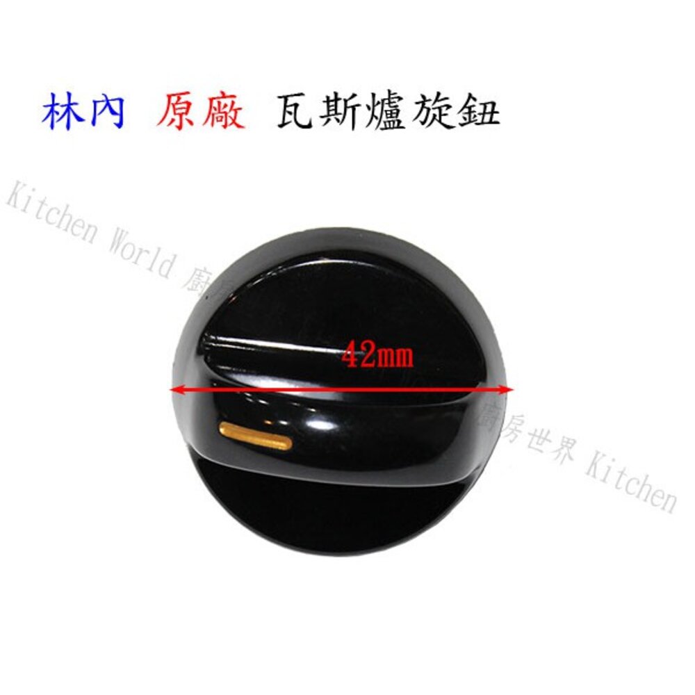 高雄 瓦斯爐配件 旋鈕 / 林內 專用 ☆ 原廠公司貨【KW廚房世界】-圖片-3