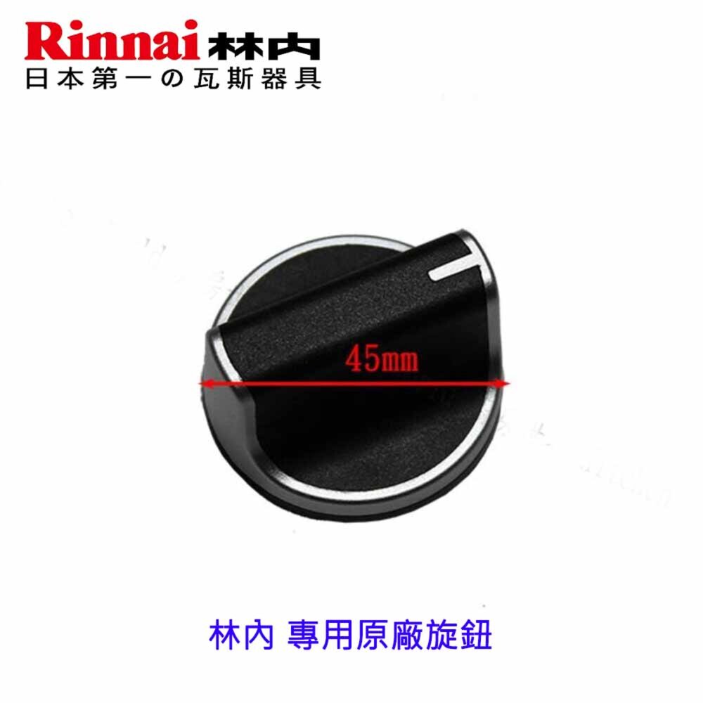 002849-《林內原廠》 瓦斯爐配件 內焰爐 旋鈕   原廠公司貨