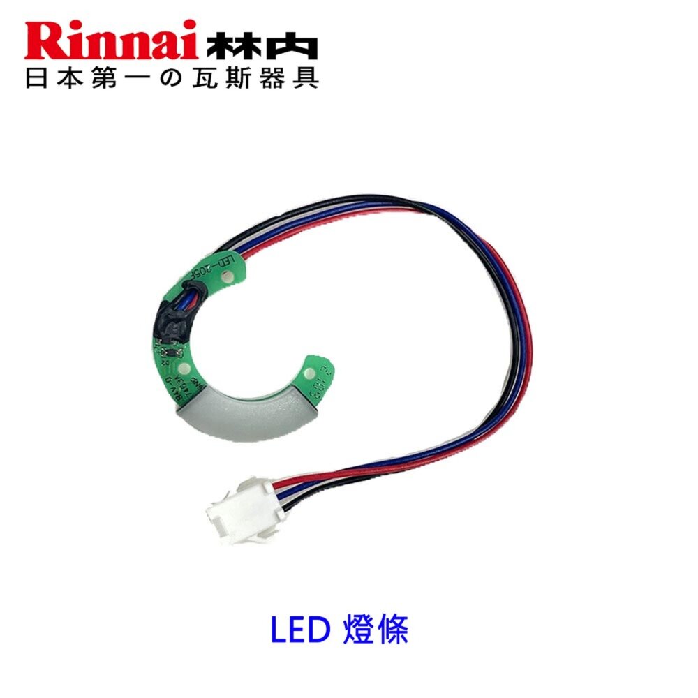 《林內原廠》 LED 旋鈕 內焰爐 蓮花爐適用 瓦斯爐零件-圖片-3