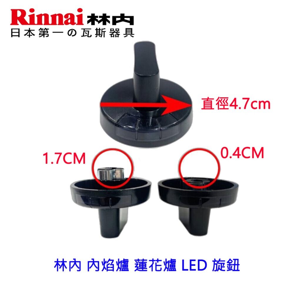 002850-《林內原廠》 LED 旋鈕  內焰爐 蓮花爐適用 瓦斯爐零件