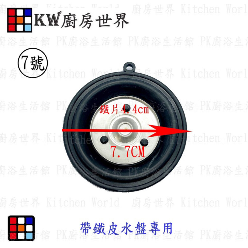 002859-高雄 熱水器配件 7.7公分水盤皮 【KW廚房世界】