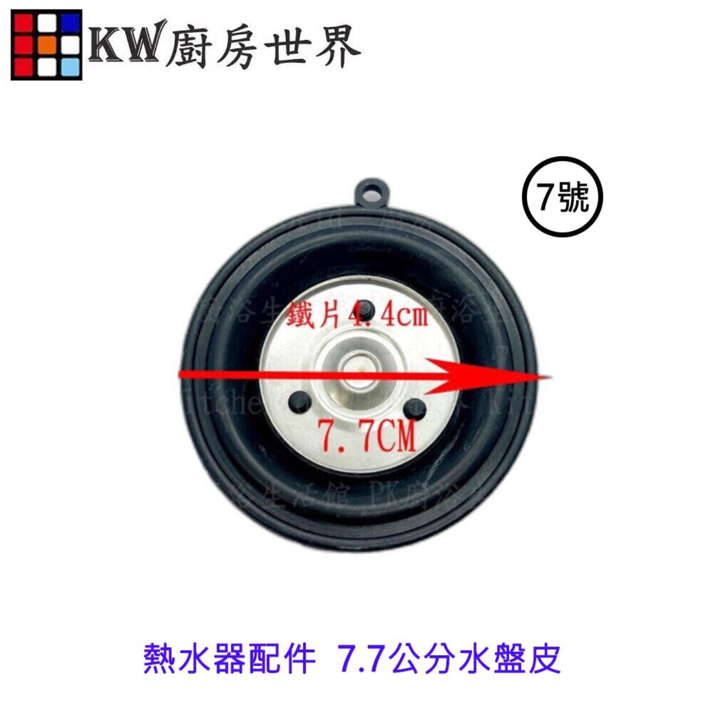 002859-高雄 熱水器配件 7.7公分水盤皮 帶鐵片