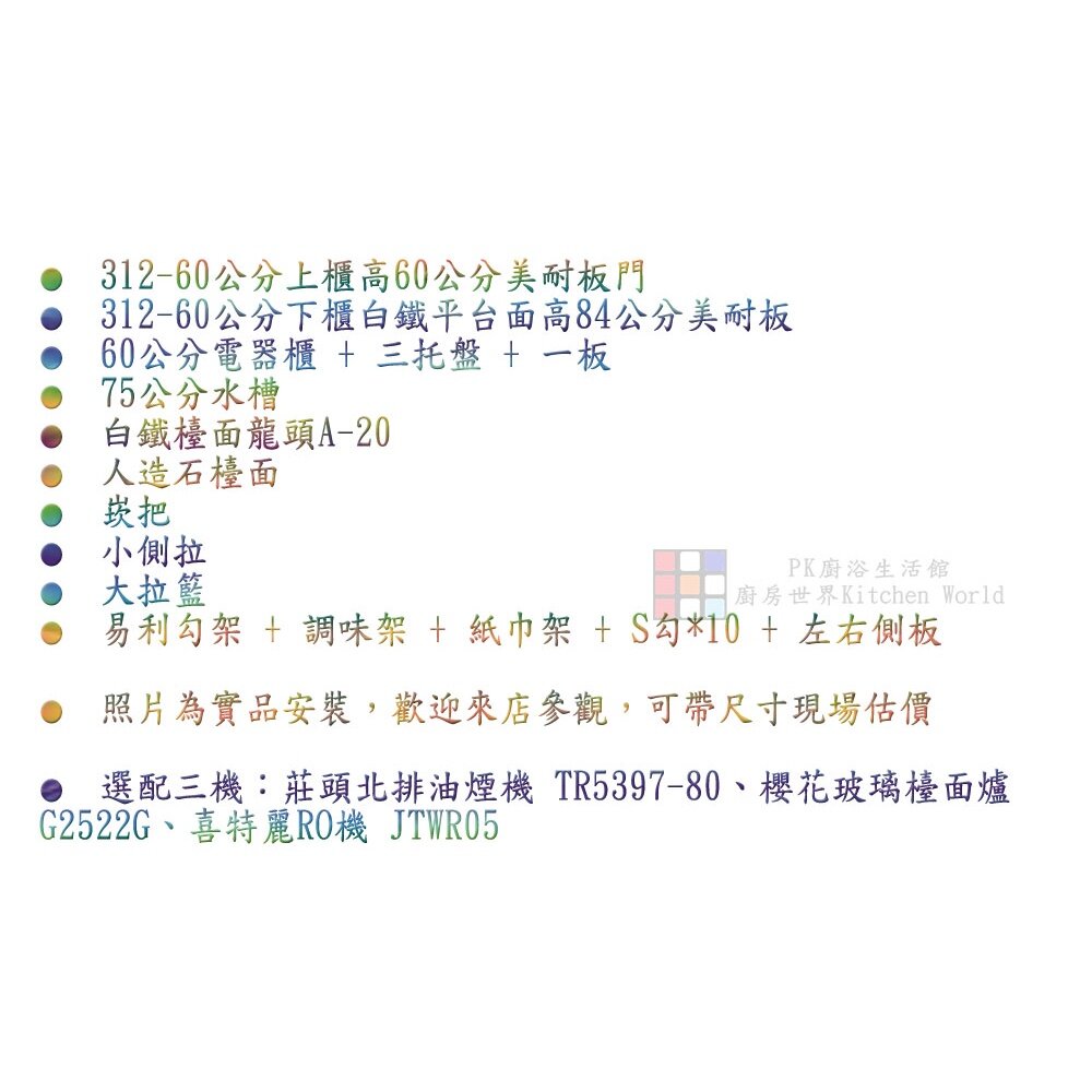 系統廚具 廚房設計 客製化 廚櫃 工廠直營 一字型 252公分 白鐵檯面 櫻花 喜特麗 莊頭北 三機 RO-圖片-1