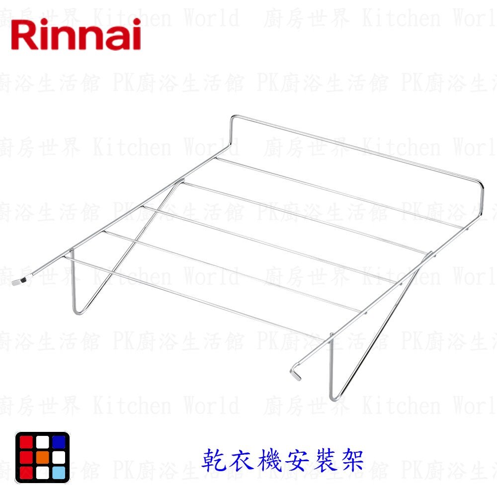 002891-林內牌 乾衣機烘鞋架 適用 RDT-62-TR-W RDT-90-TR-W 乾衣機 【KW廚房世界】