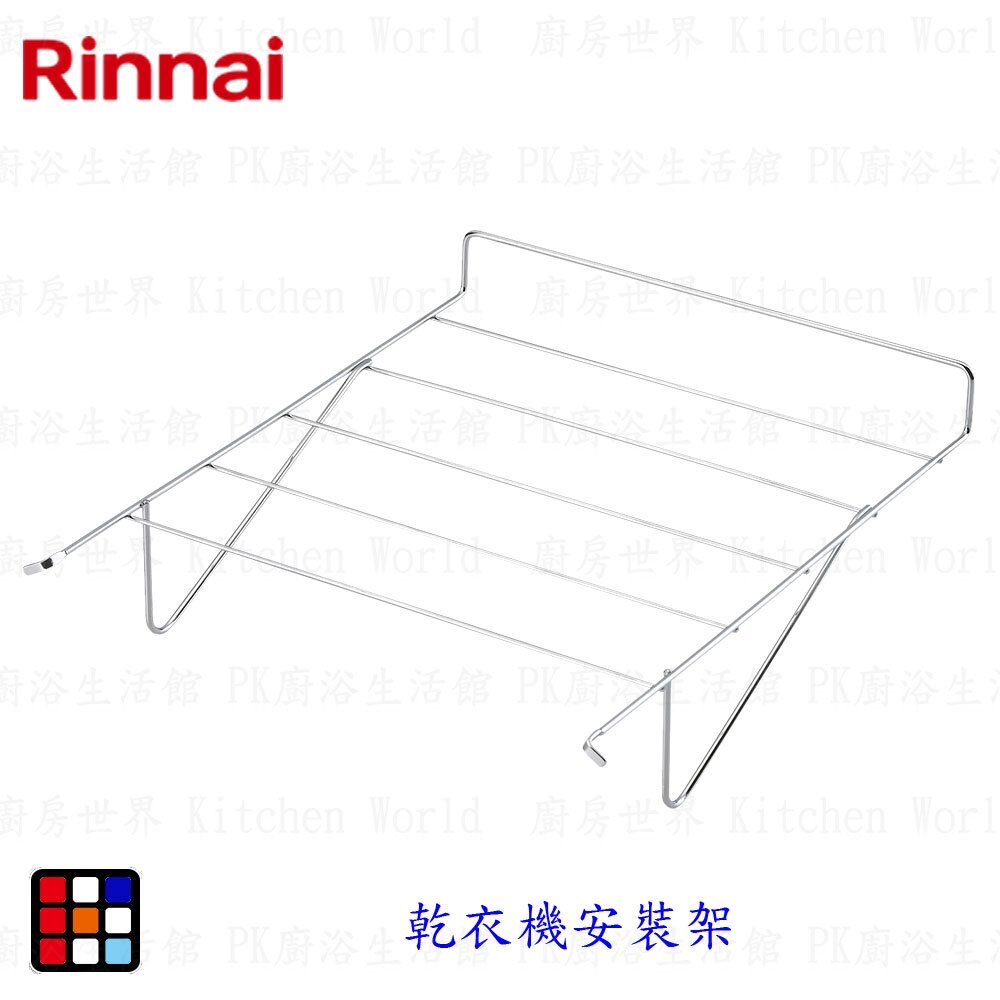 002891-林內牌 乾衣機烘鞋架 適用 RDT-62-TR-W RDT-90-TR-W 乾衣機
