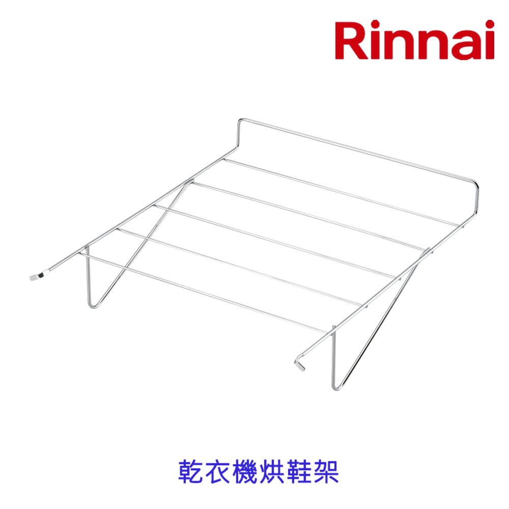 002891-林內牌 乾衣機烘鞋架 適用 RDT-62-TR-W RDT-90-TR-W 乾衣機