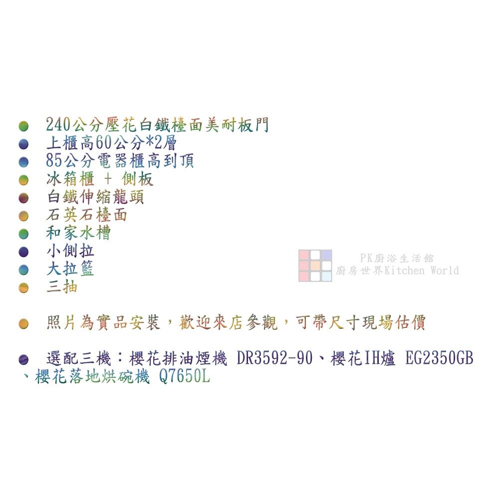 系統廚具 廚房設計 客製化 廚櫃 流理台 工廠直營 一字型 240公分 白鐵檯面 櫻花 IH爐 烘碗機 排油煙機-圖片-1