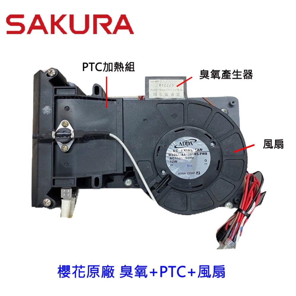 002913-高雄 櫻花 專用 烘碗機馬達 臭氧+PTC加熱組+風扇馬達  烘碗機零件