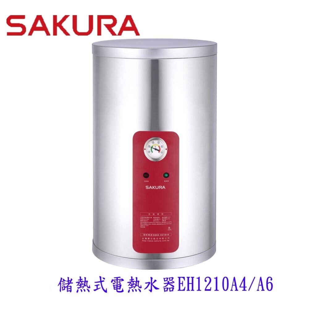 002919-【免運費】 高雄 櫻花牌 EH1210A4/6 儲熱式 電熱水器 12加侖 直立式 1210 限定區域送基本安裝